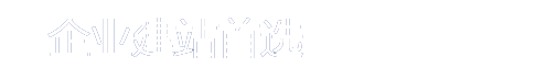 泉州企业建站