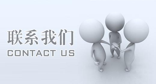 联系我们(图1)